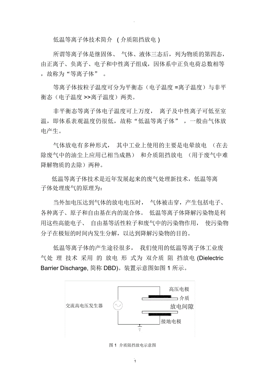 低温等离子体(介质阻挡放电)_第1页