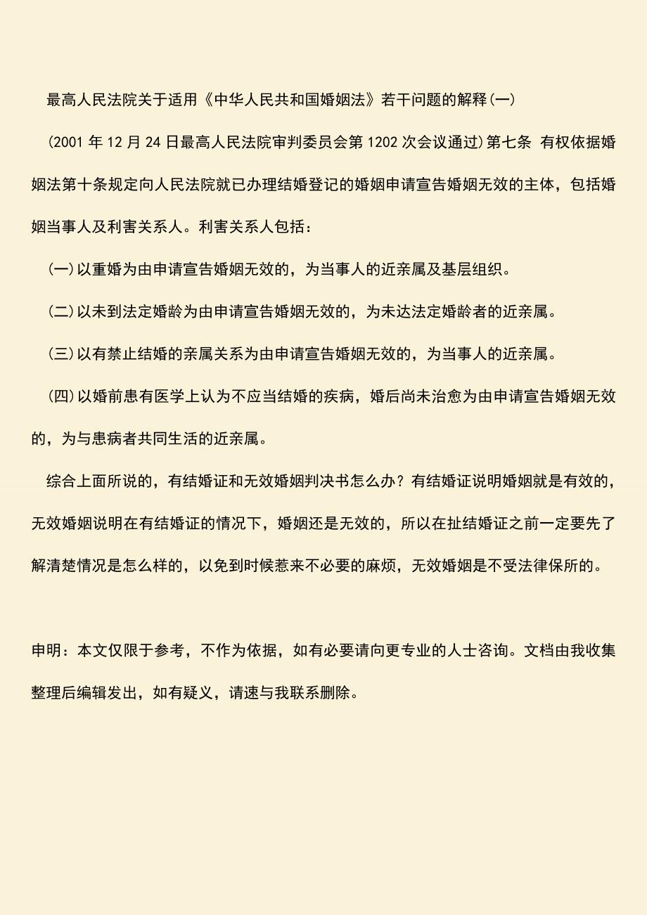 有结婚证和无效婚姻判决书怎么办？.doc_第3页