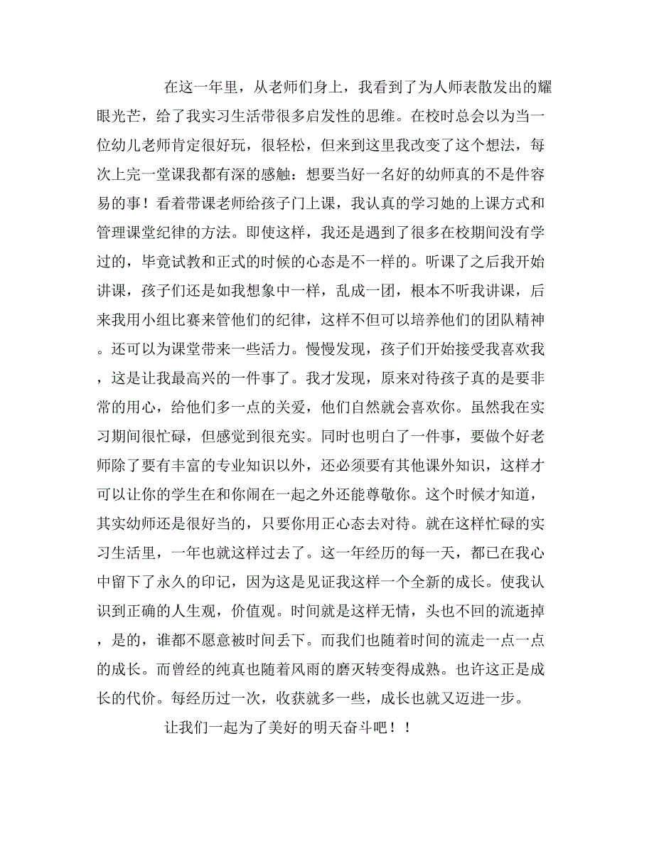 学前教育专业实习报告2000字.doc_第4页