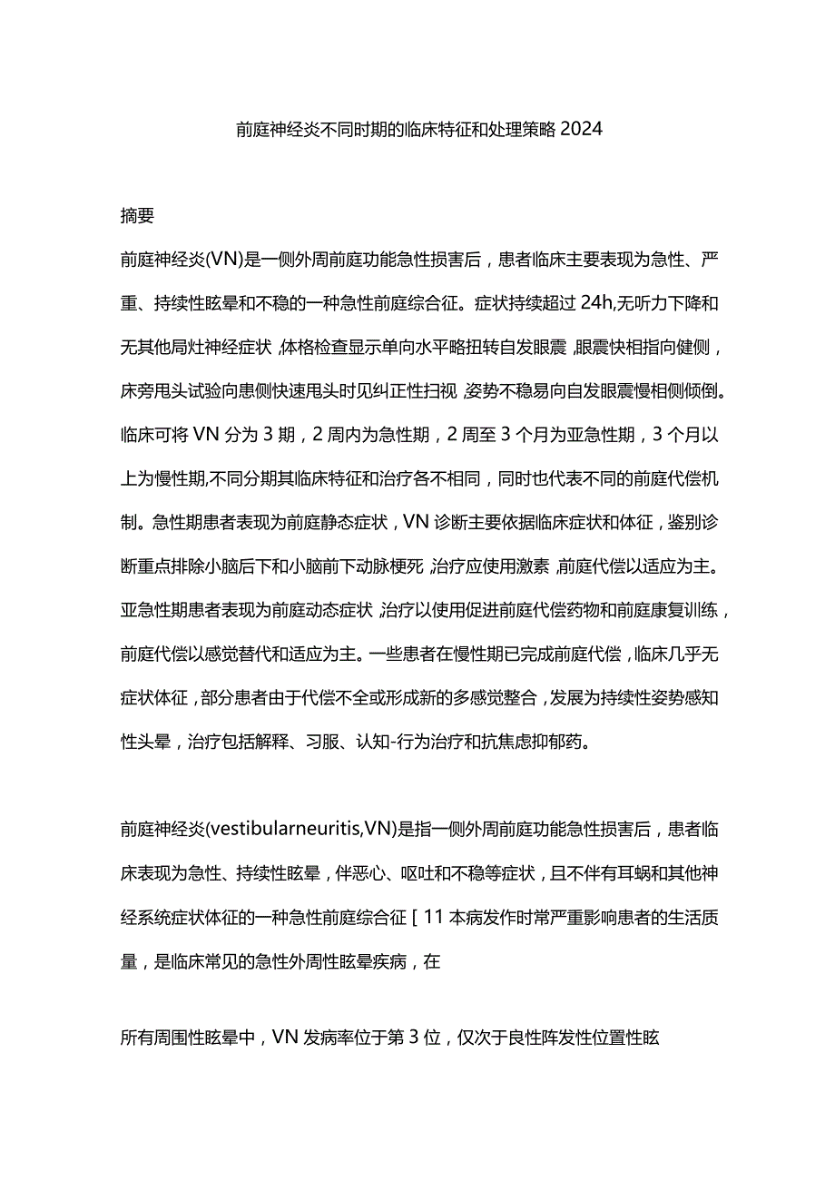 前庭神经炎不同时期的临床特征和处理策略2024_第1页