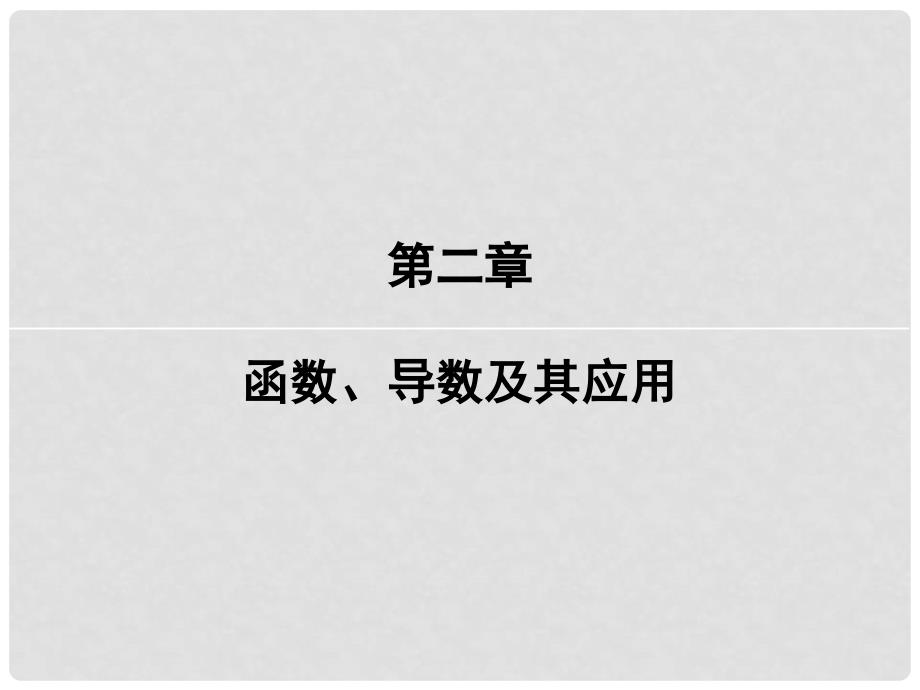 高考数学一轮复习 第二章 函数、导数及其应用 第1讲 函数及其表示课件 文 新人教版_第1页