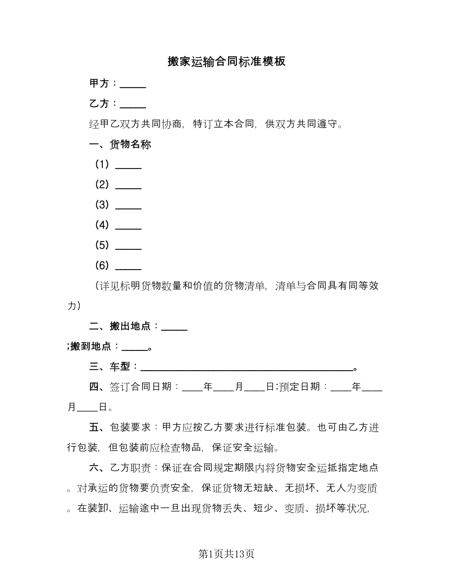 搬家运输合同标准模板（六篇）_第1页