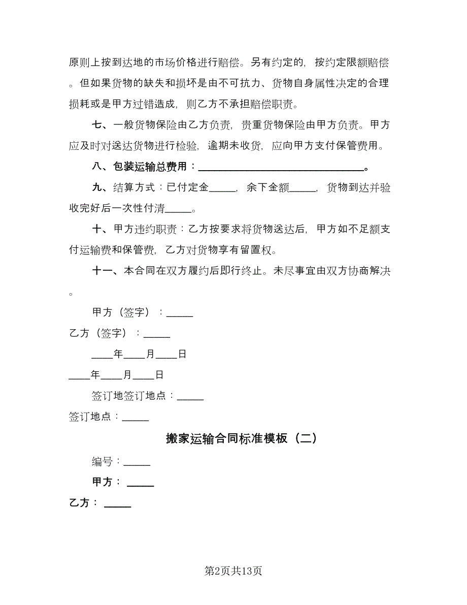 搬家运输合同标准模板（六篇）_第2页