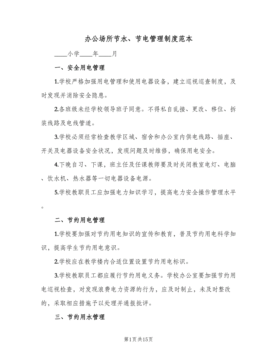 办公场所节水、节电管理制度范本（5篇）_第1页