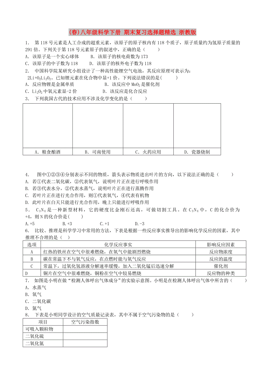 (春)八年级科学下册 期末复习选择题精选 浙教版_第1页