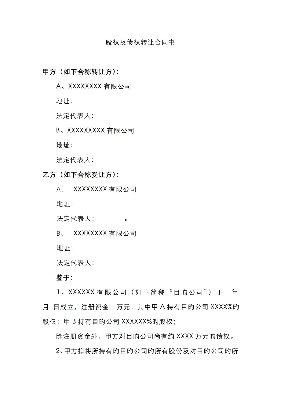 股权及债权转让协议书转让方审查_第1页