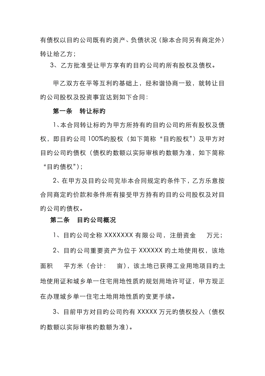 股权及债权转让协议书转让方审查_第2页