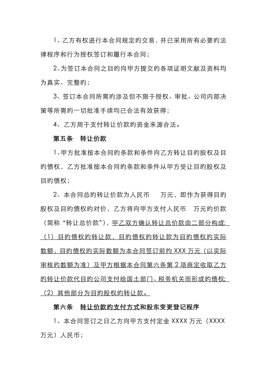 股权及债权转让协议书转让方审查_第4页