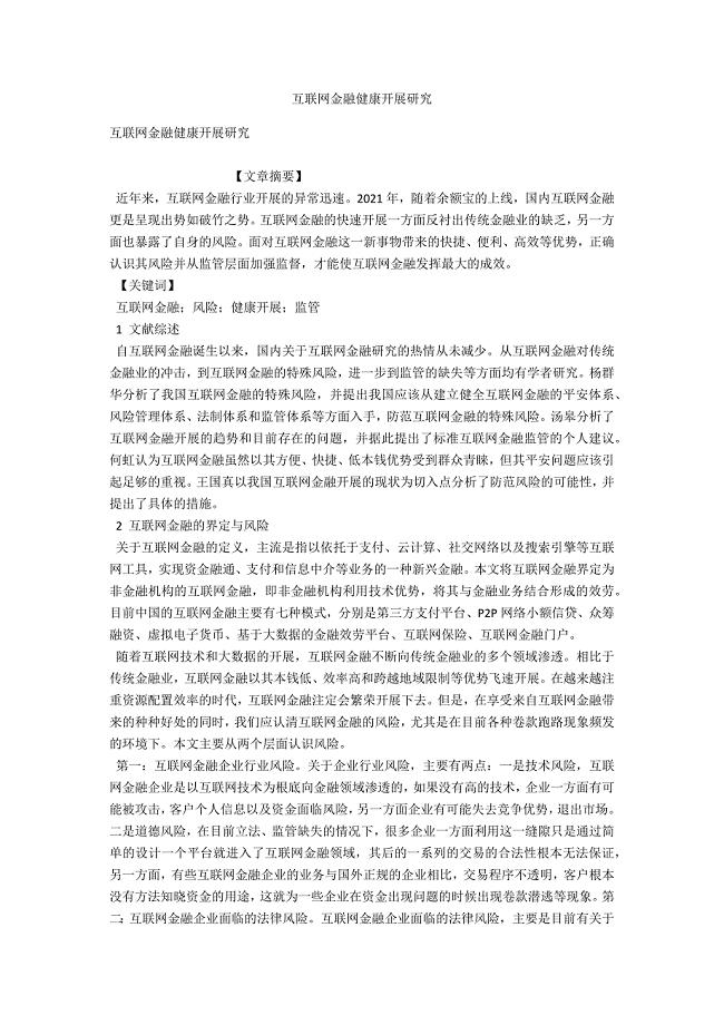 互联网金融健康发展研究