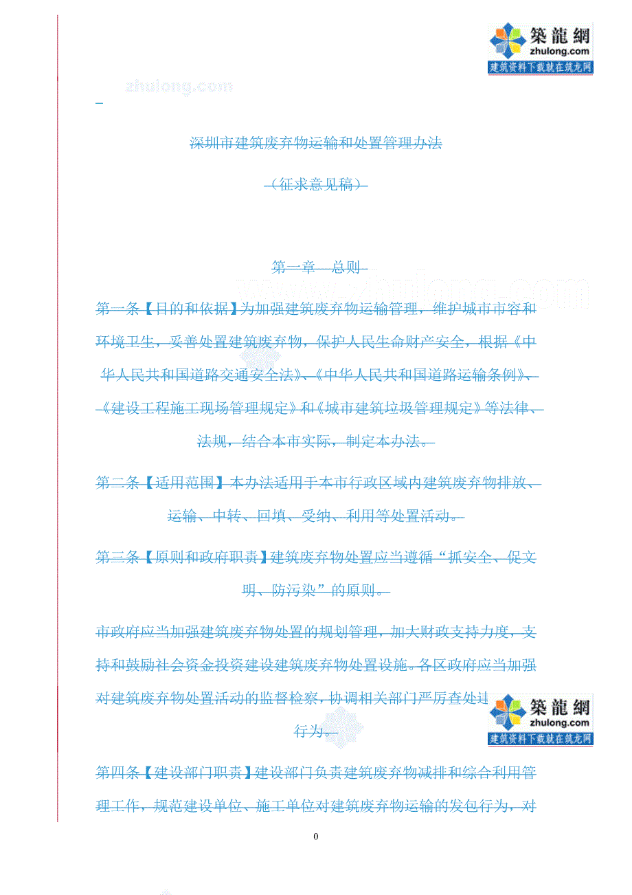 建筑废弃物运输和处置管理办法16页_第1页