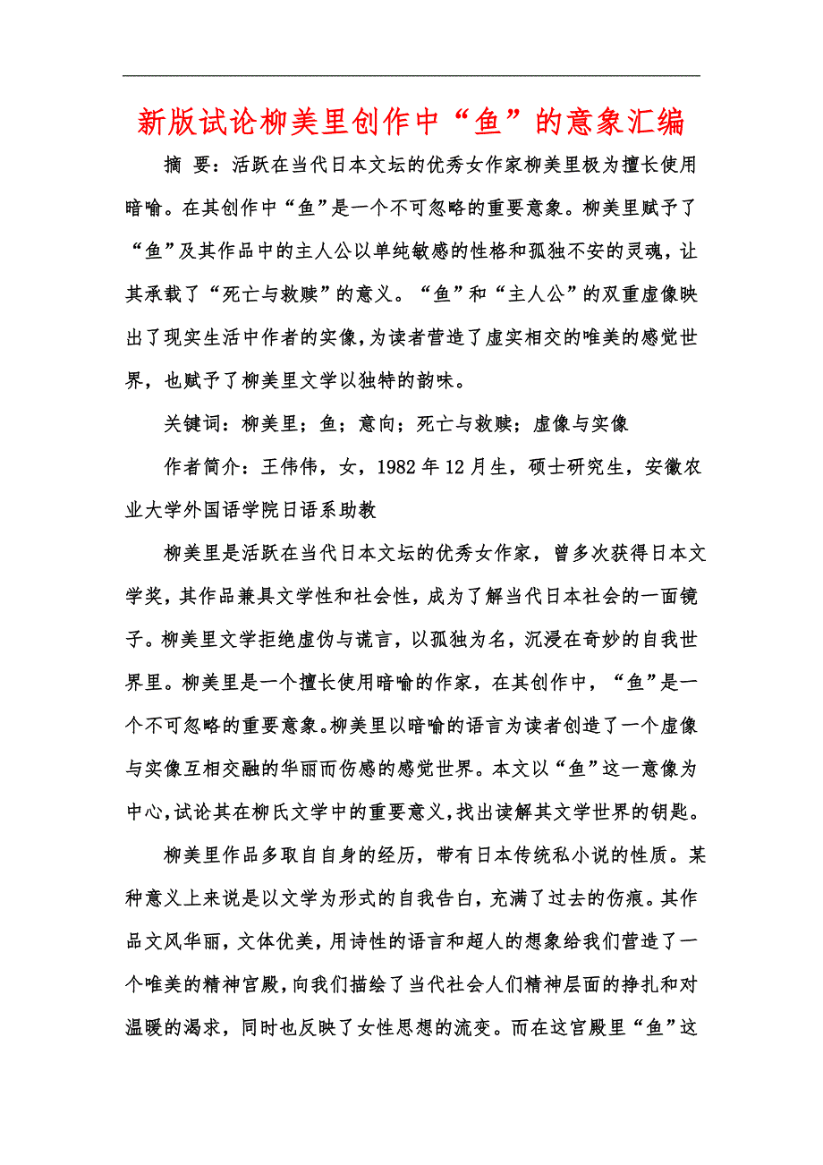 新版试论柳美里创作中“鱼”的意象汇编_第1页