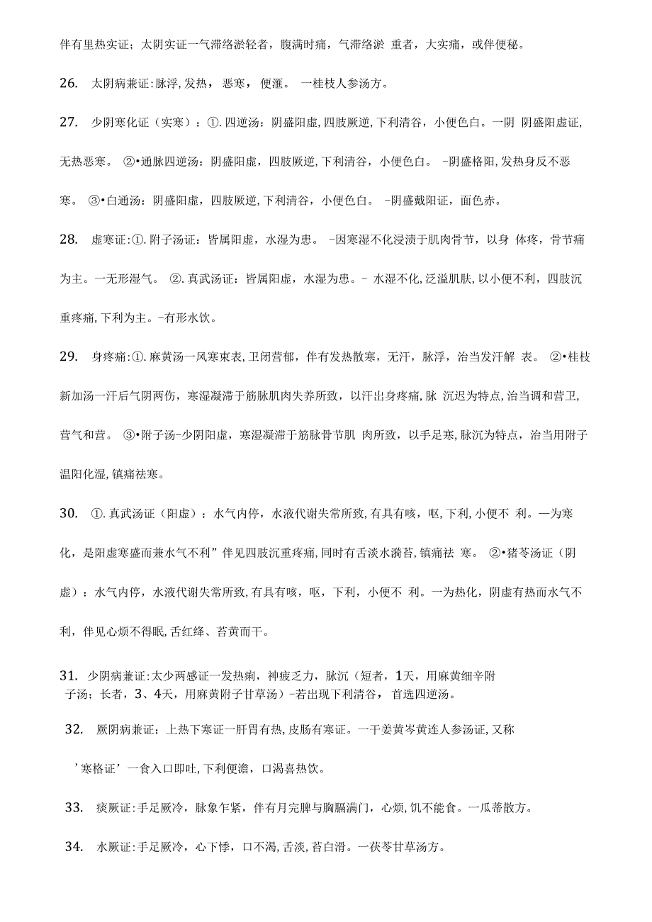 中医辩证学重点_第4页