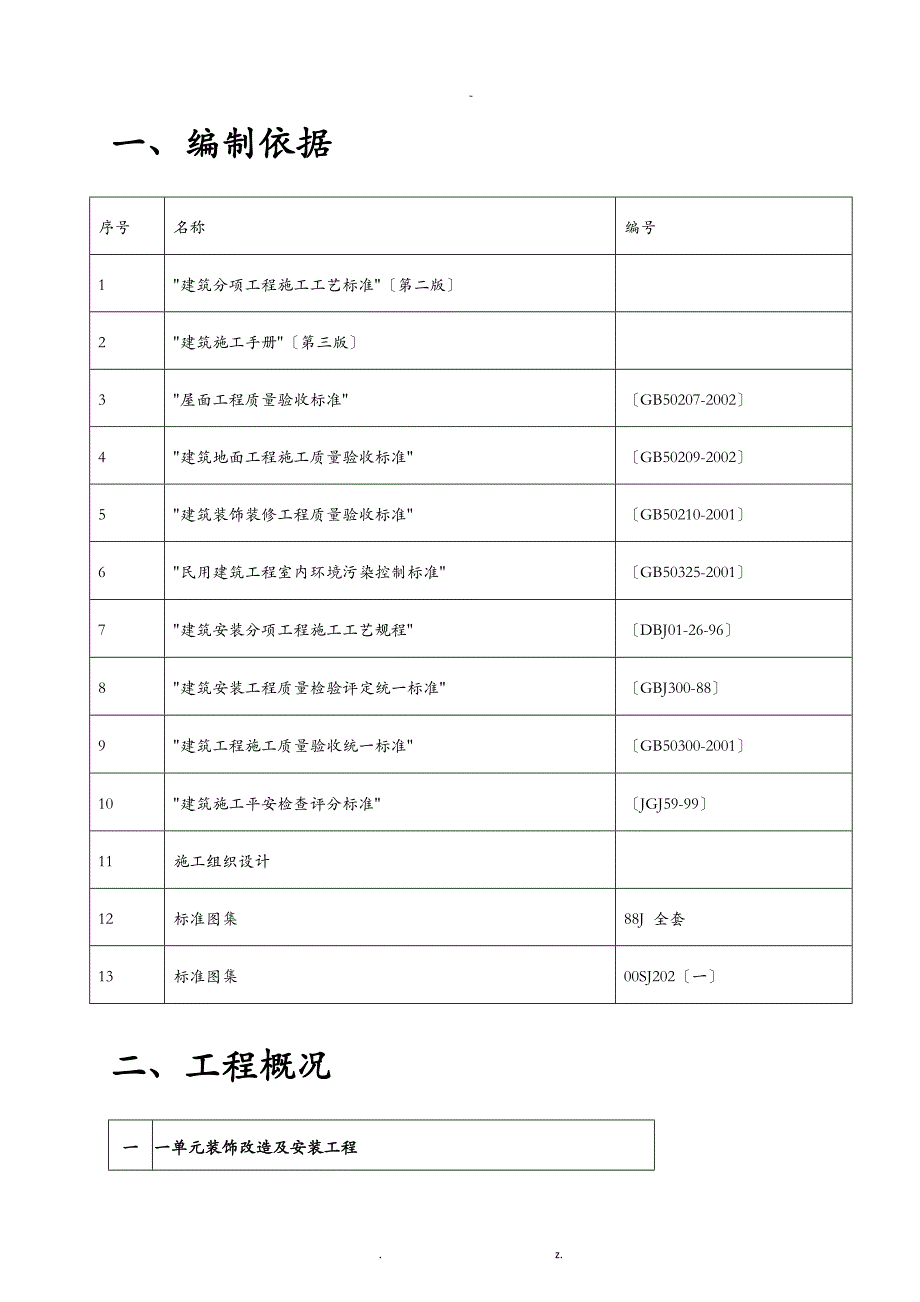 住宅小区楼装修工程施工组织设计_第2页