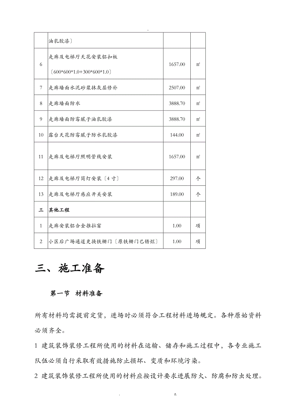 住宅小区楼装修工程施工组织设计_第4页