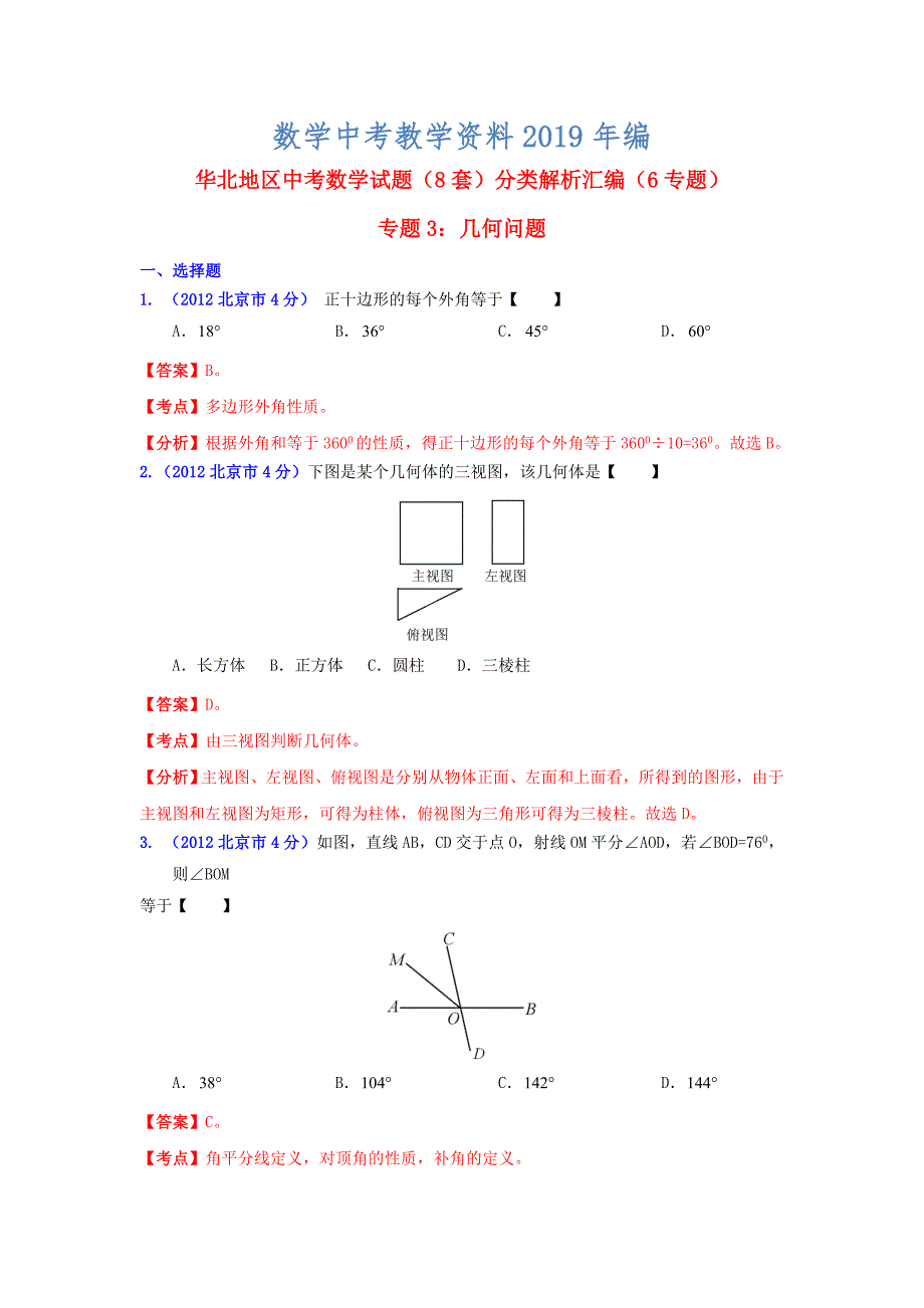 华北地区中考数学试题分类解析专题3：几何问题_第1页