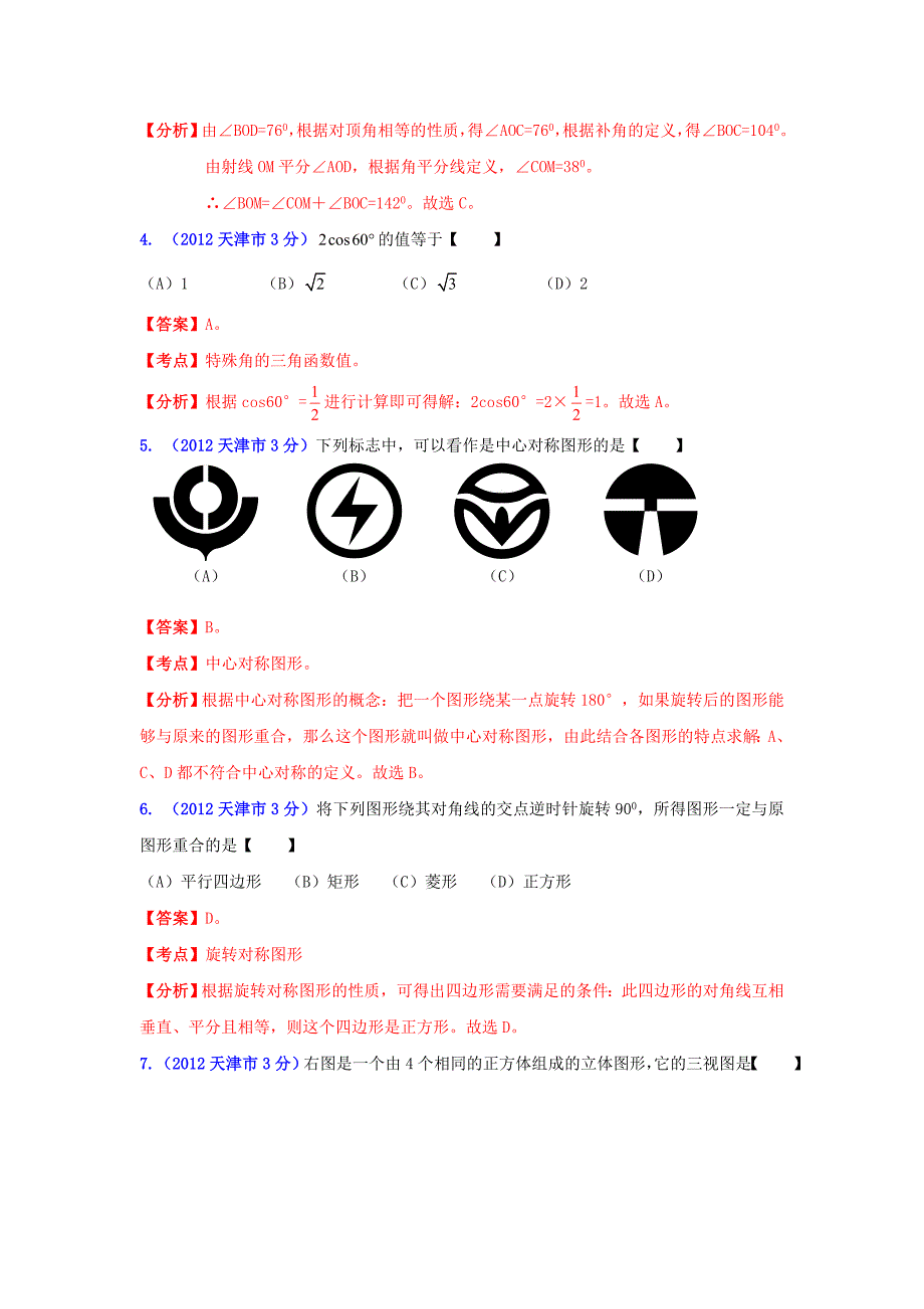 华北地区中考数学试题分类解析专题3：几何问题_第2页