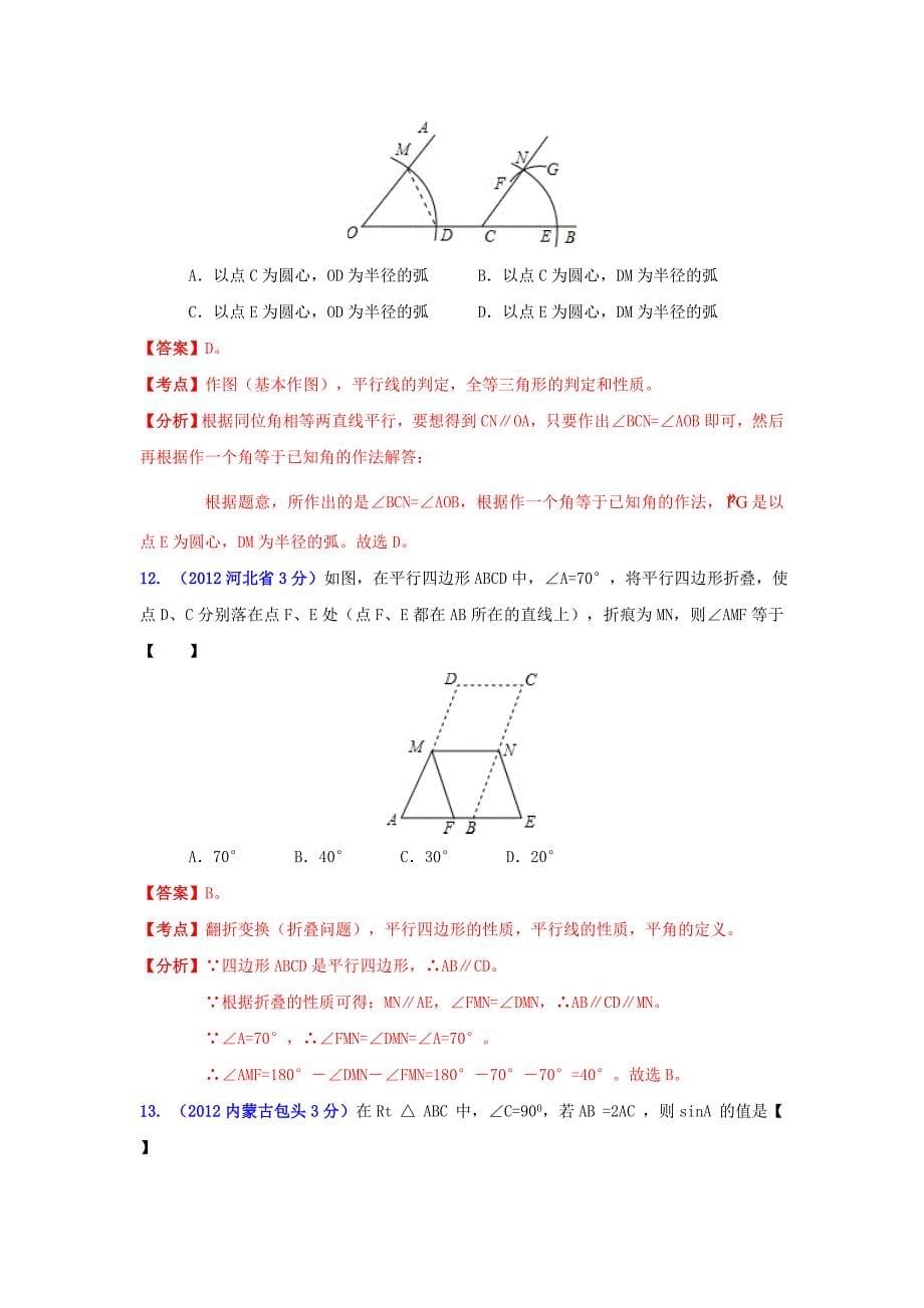 华北地区中考数学试题分类解析专题3：几何问题_第5页