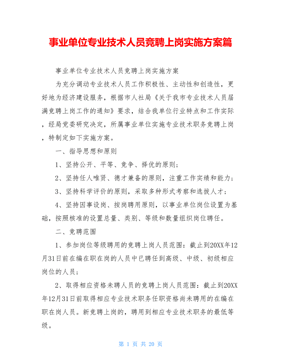 事业单位专业技术人员竞聘上岗实施方案篇_第1页