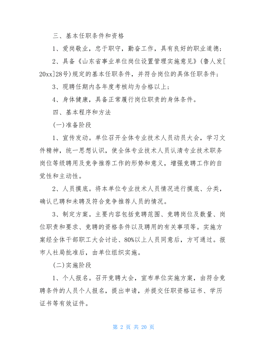 事业单位专业技术人员竞聘上岗实施方案篇_第2页