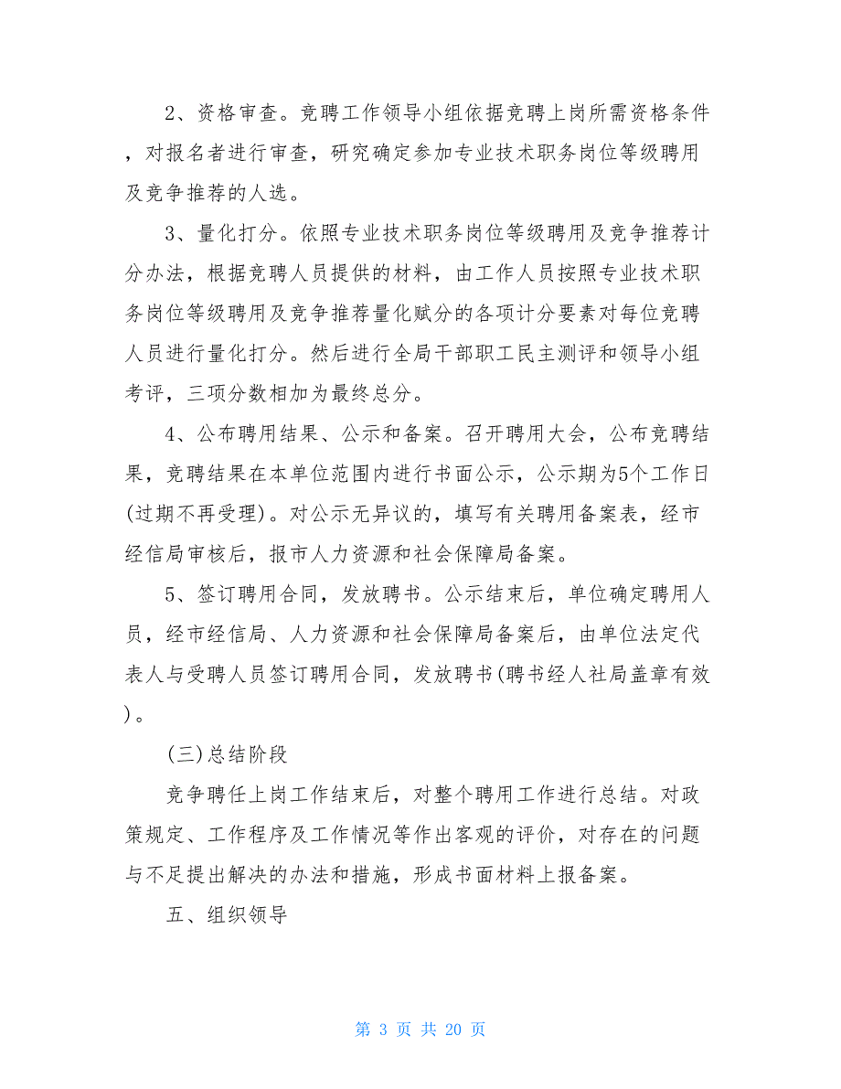 事业单位专业技术人员竞聘上岗实施方案篇_第3页