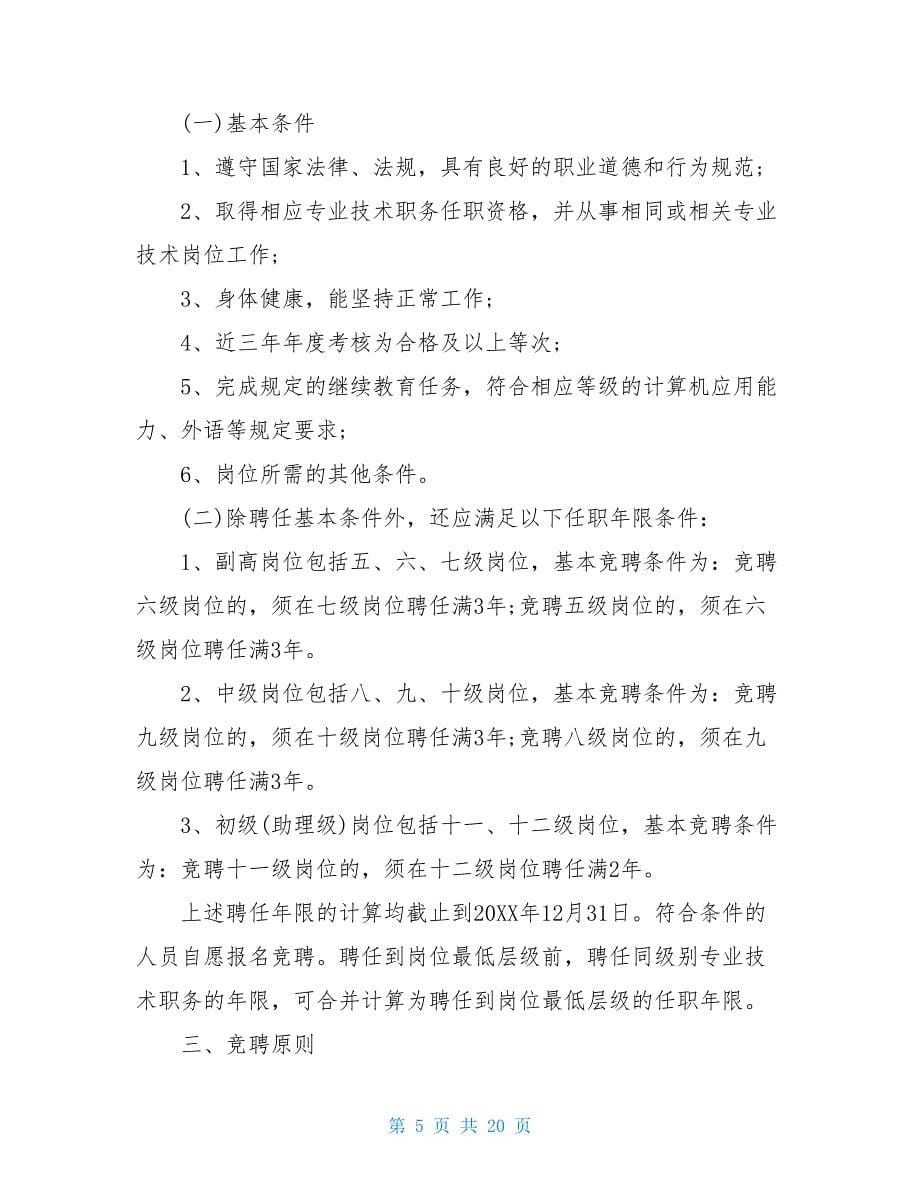 事业单位专业技术人员竞聘上岗实施方案篇_第5页