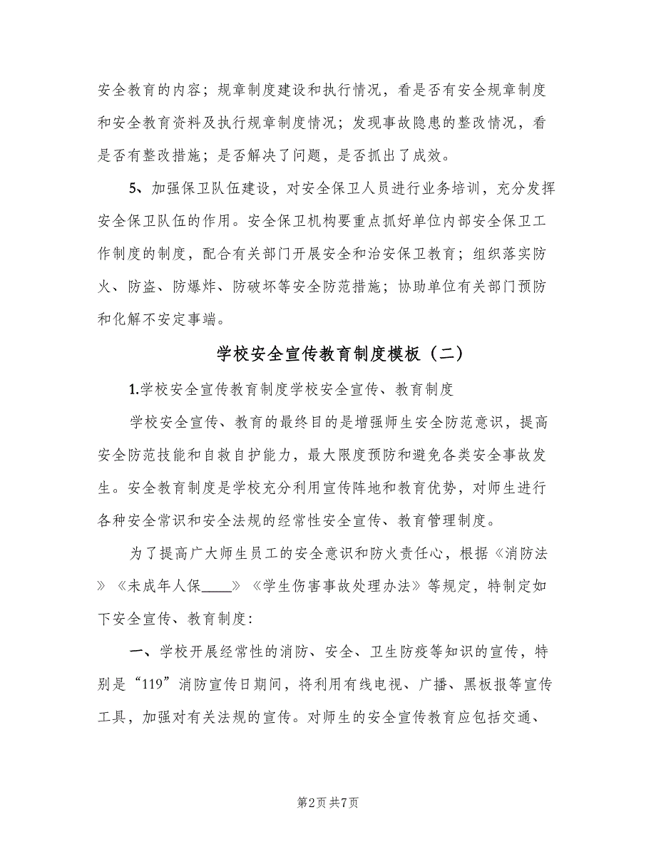 学校安全宣传教育制度模板（六篇）_第2页