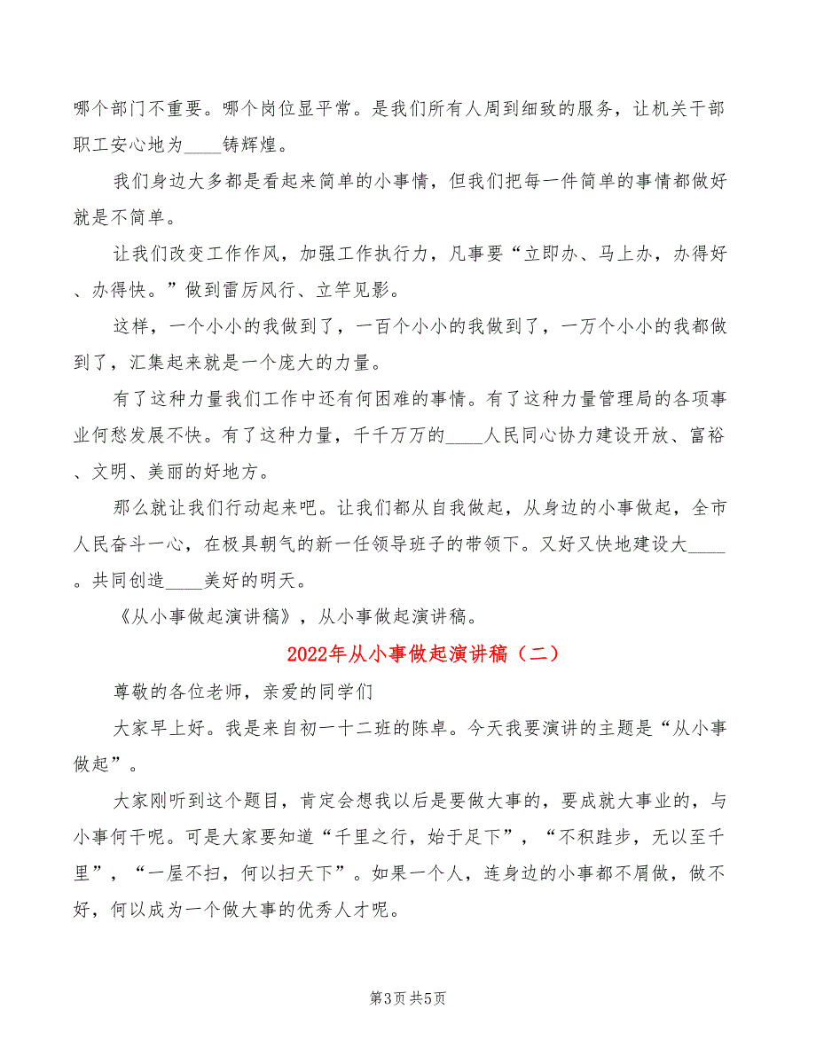 2022年从小事做起演讲稿_第3页