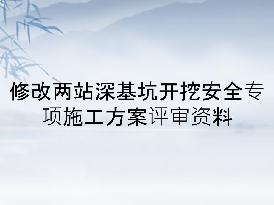 修改两站深基坑开挖安全专项施工方案评审资料_第1页