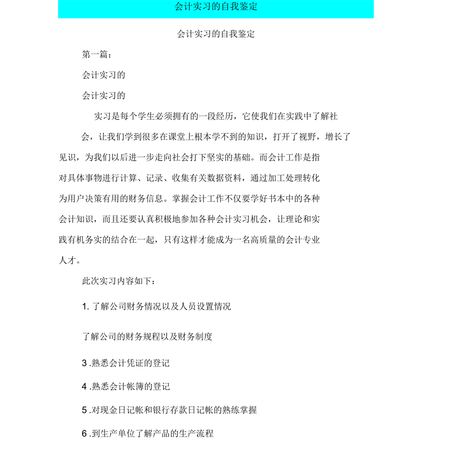 会计实习的自我鉴定(完整版)_第1页