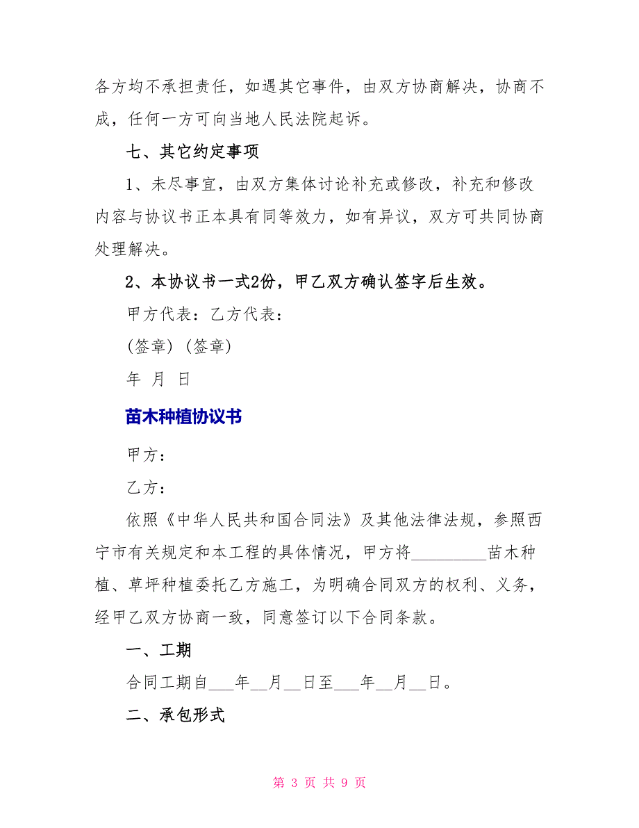 苗木种植协议书范本投稿_第3页