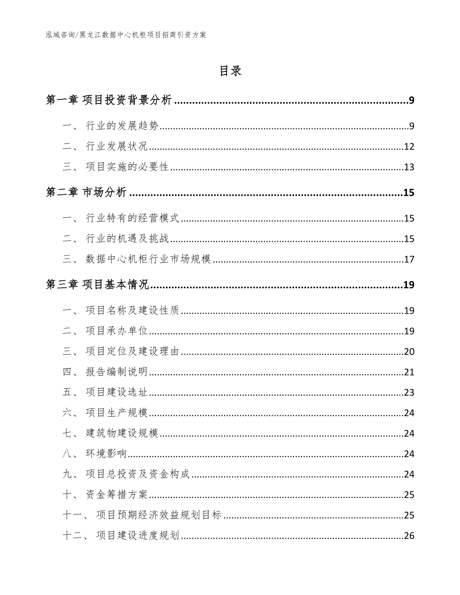 黑龙江数据中心机柜项目招商引资方案【参考范文】_第1页