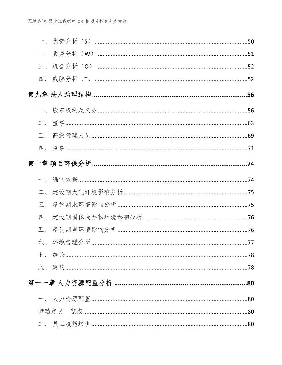 黑龙江数据中心机柜项目招商引资方案【参考范文】_第3页