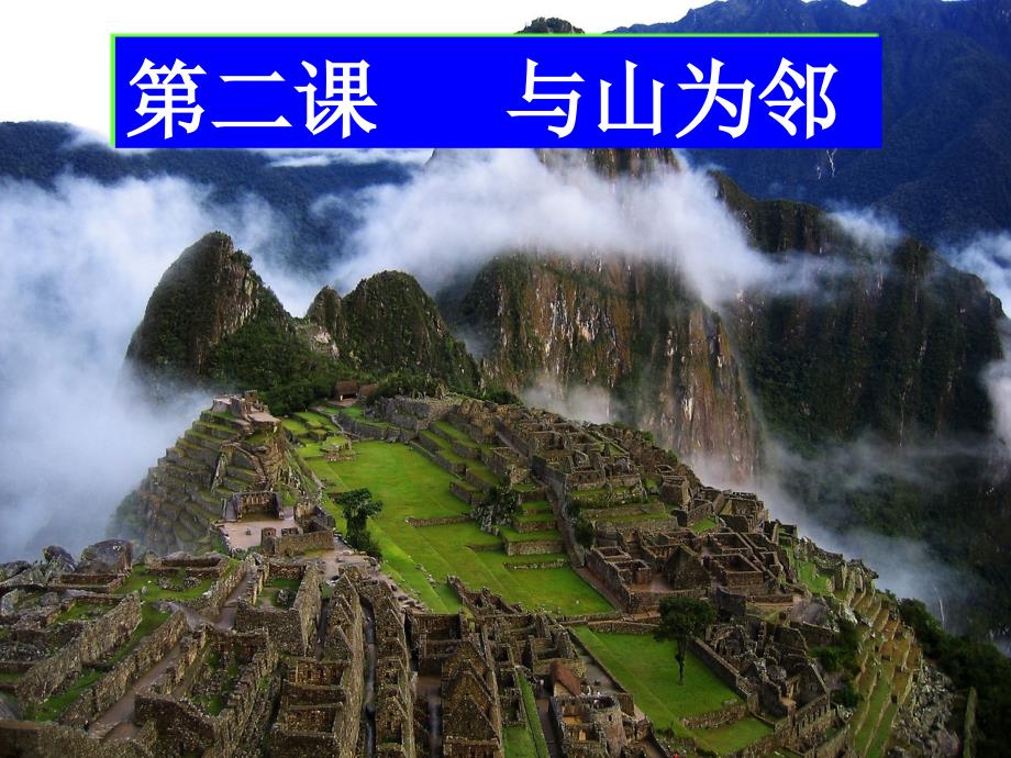 第二课与山为邻课件_第1页