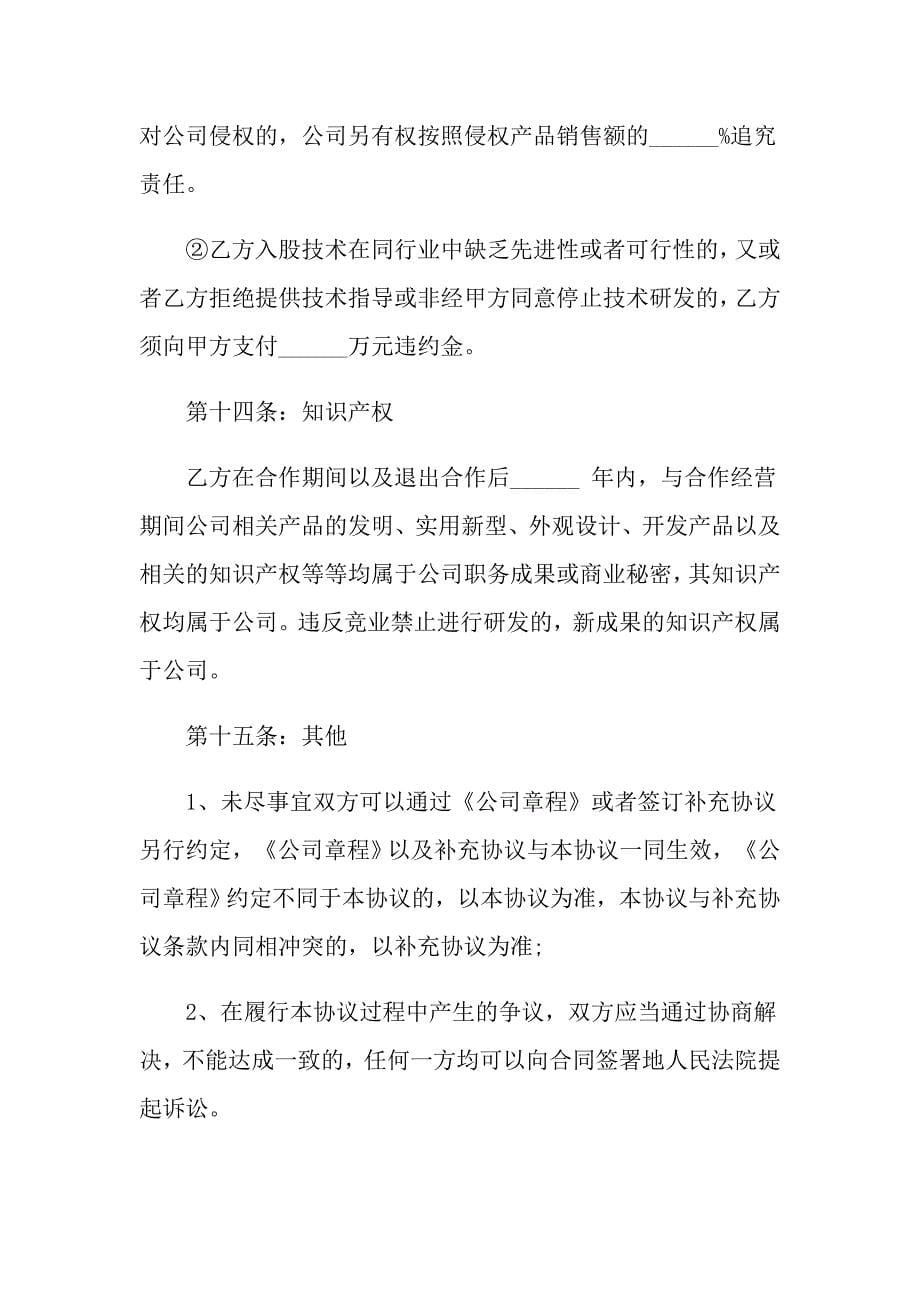 关于入股协议书集锦八篇_第5页