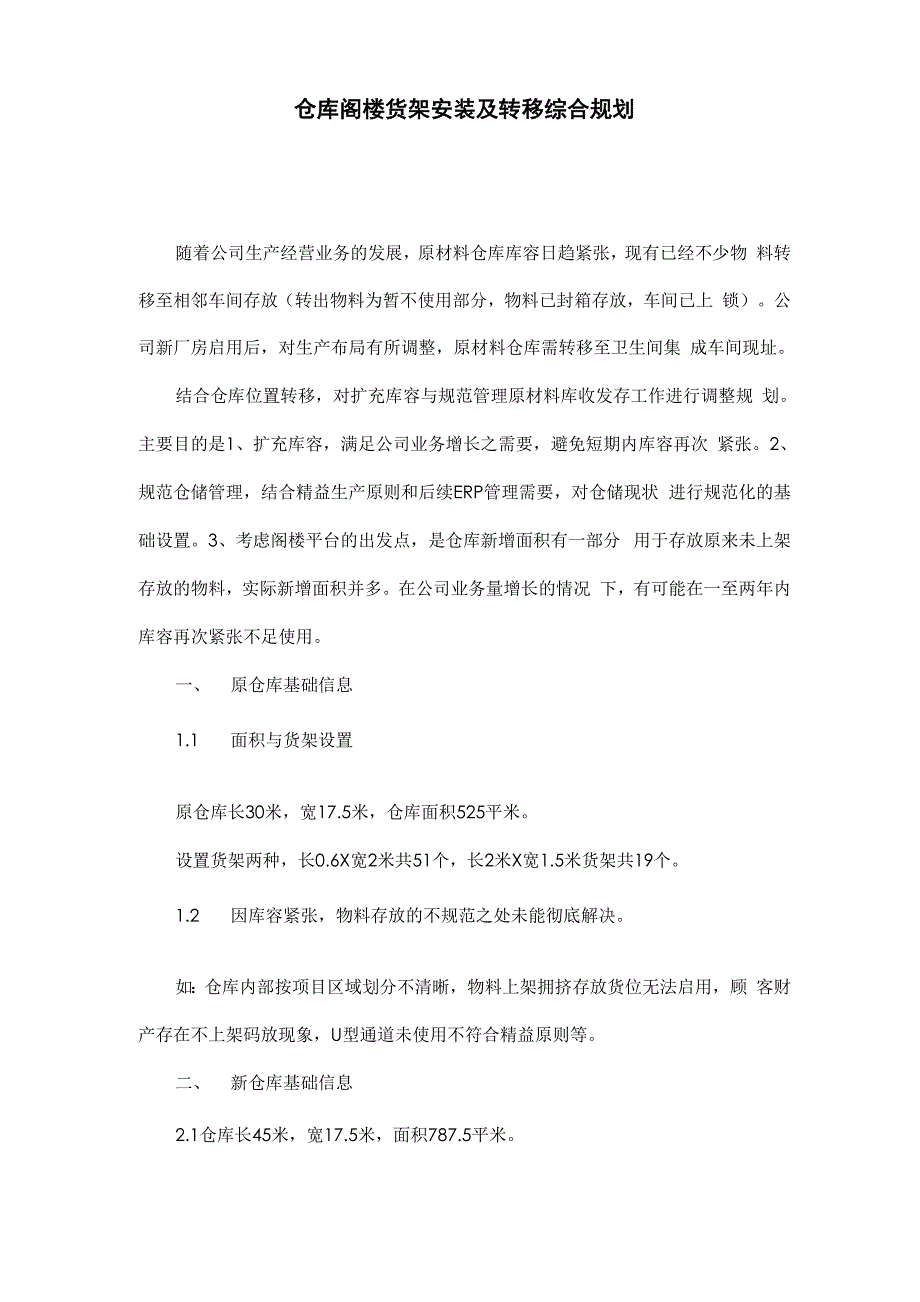 仓库转移货架规划1205_第1页