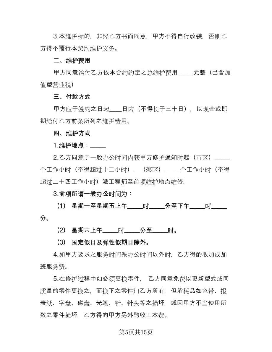 硬件维护协议（四篇）.doc_第5页