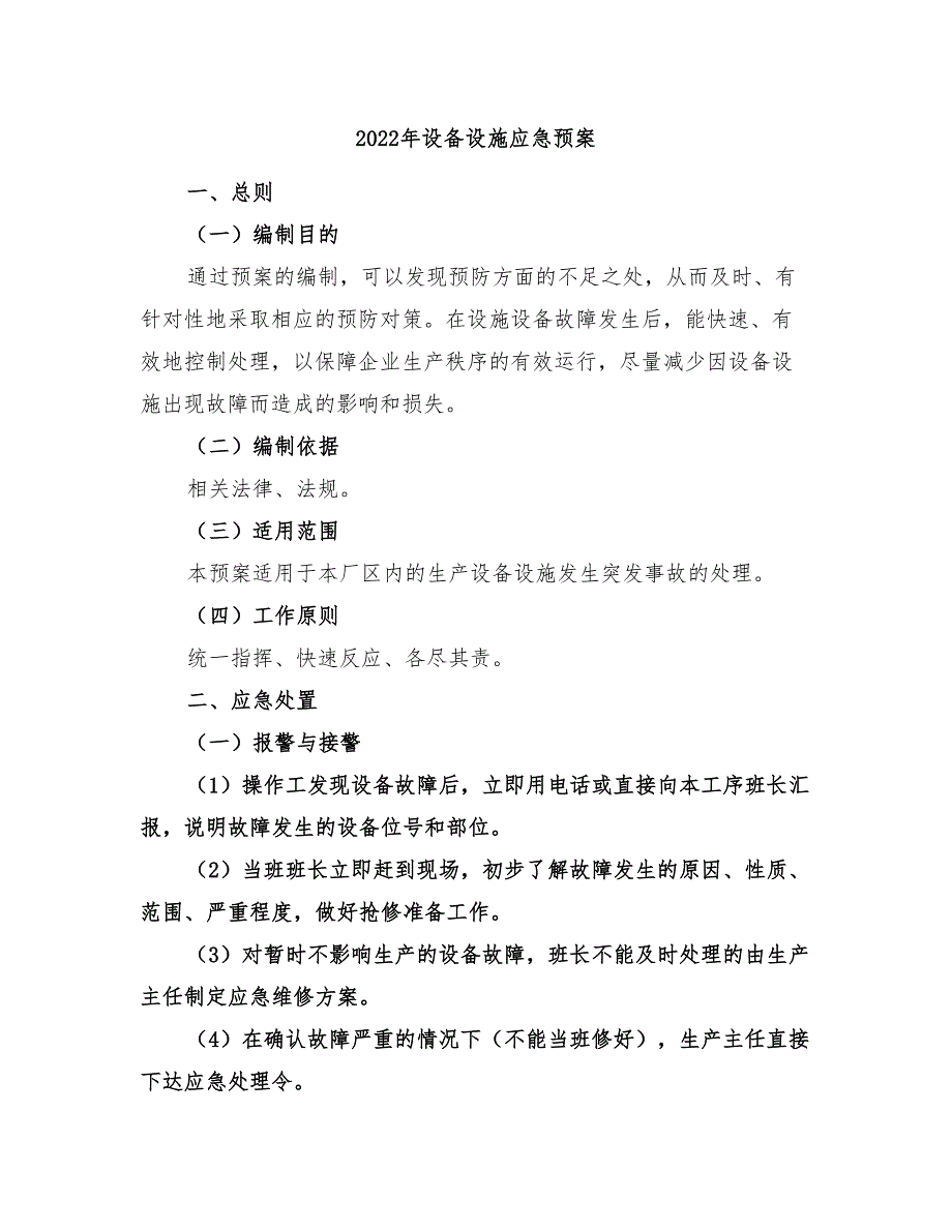 2022年设备设施应急预案_第1页