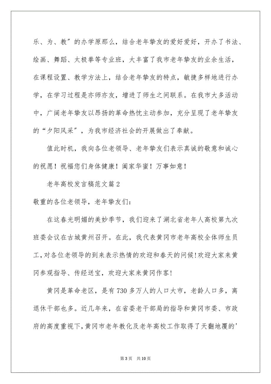 2023年老年大学发言稿1范文.docx_第3页