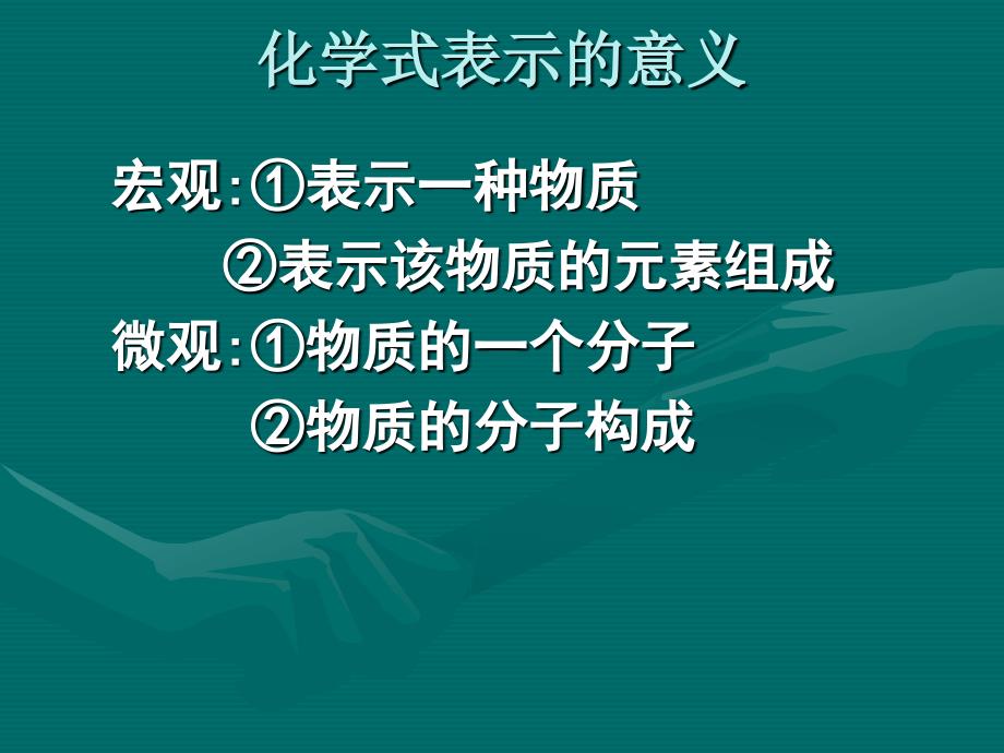 化学式与化合价[1]_第2页