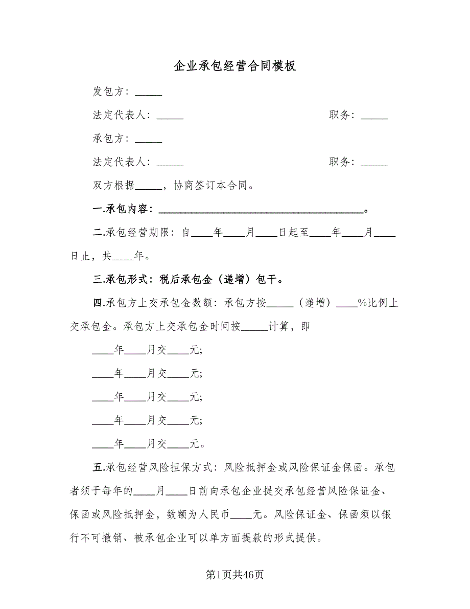 企业承包经营合同模板（9篇）_第1页