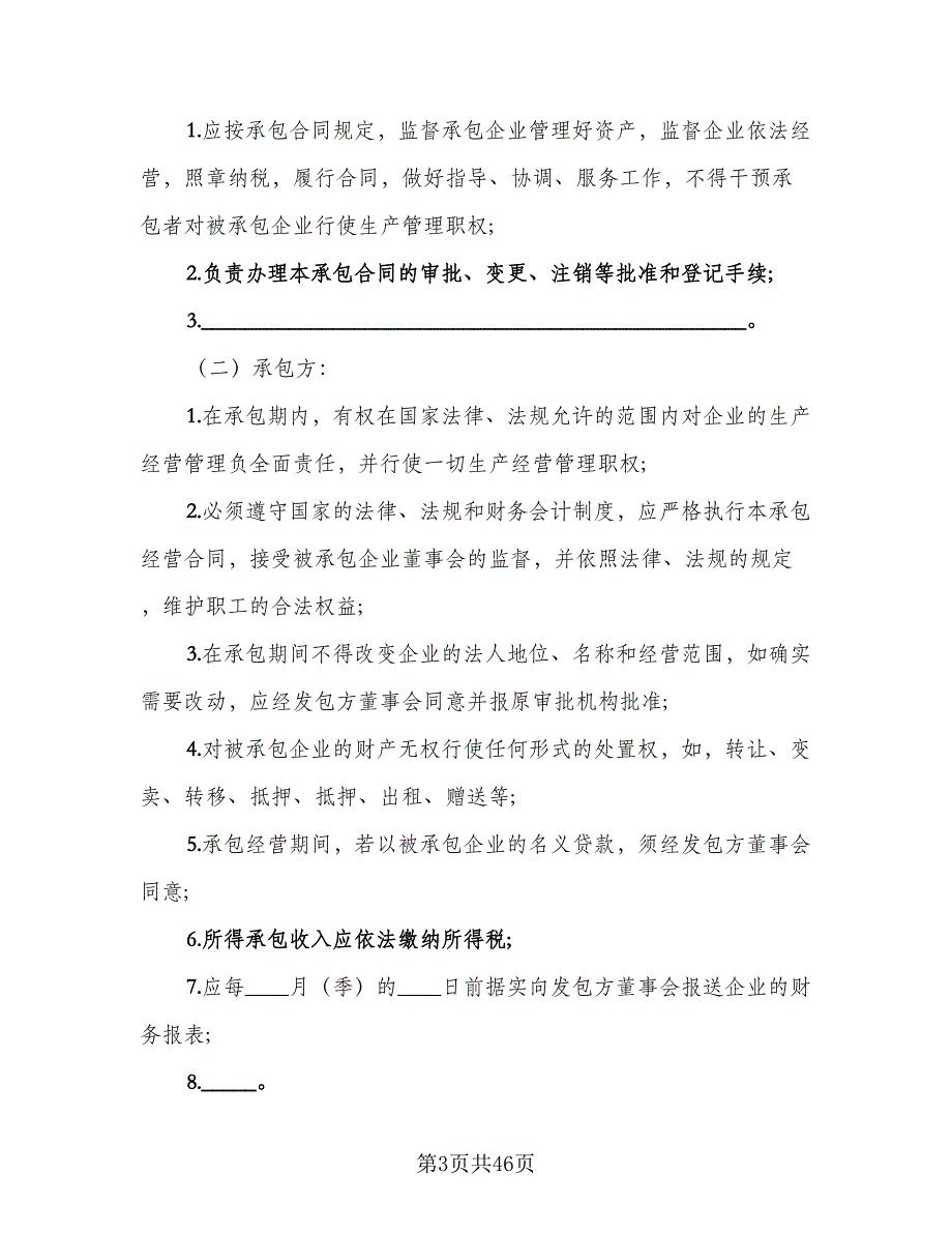 企业承包经营合同模板（9篇）_第3页