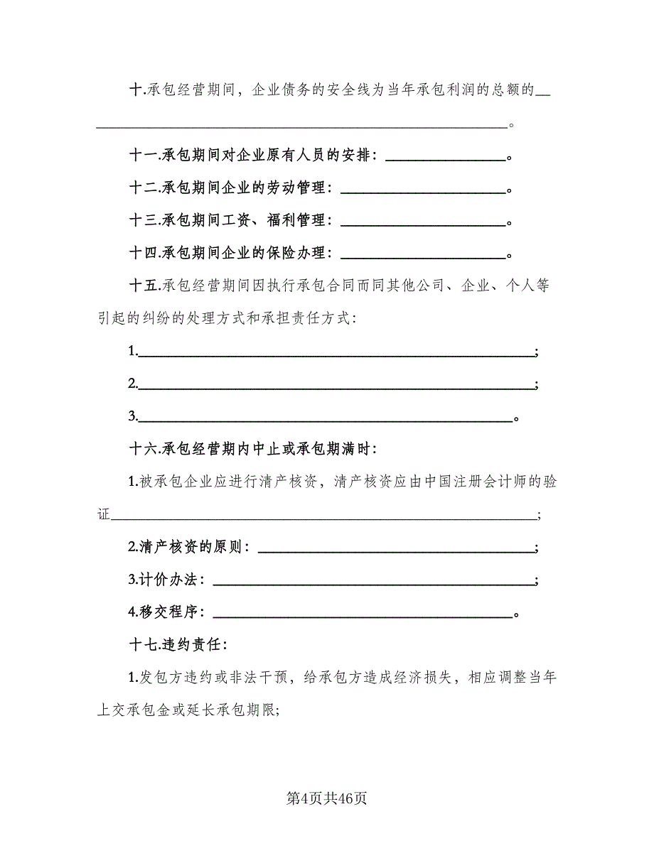 企业承包经营合同模板（9篇）_第4页