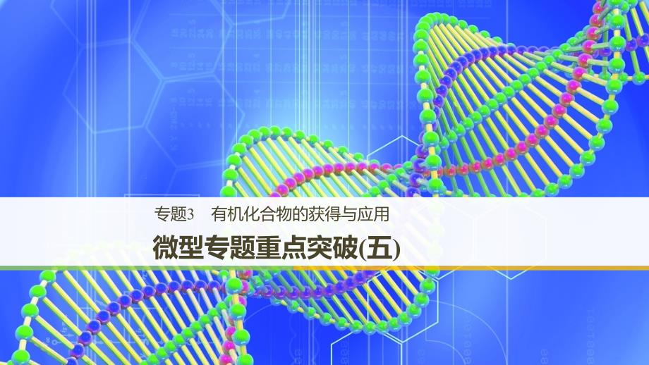 （渝冀闽）2018-2019版高中化学 专题3 有机化合物的获得与应用微型专题重点突破（五）课件 苏教版必修2.ppt_第1页