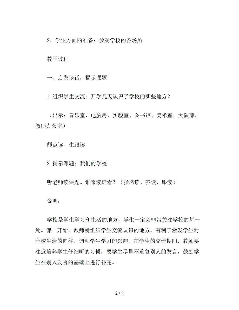 【教育资料】小学语文一年级教案《我们的学校》教学设计.doc_第2页