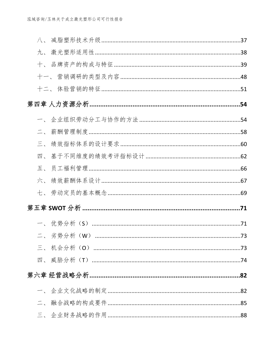 玉林关于成立激光塑形公司可行性报告_参考模板_第3页