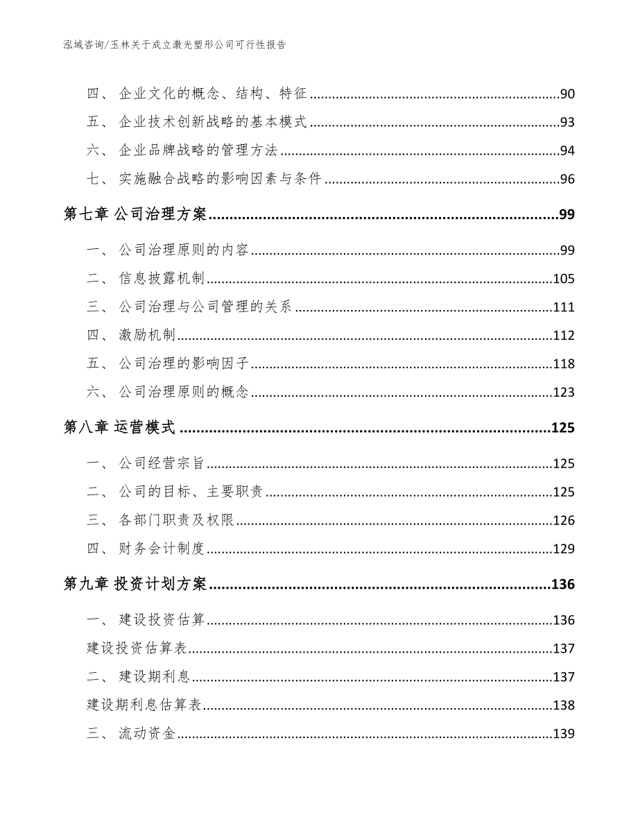 玉林关于成立激光塑形公司可行性报告_参考模板_第4页