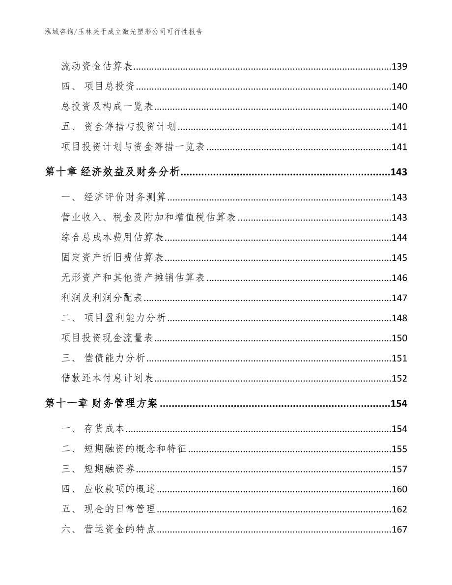 玉林关于成立激光塑形公司可行性报告_参考模板_第5页