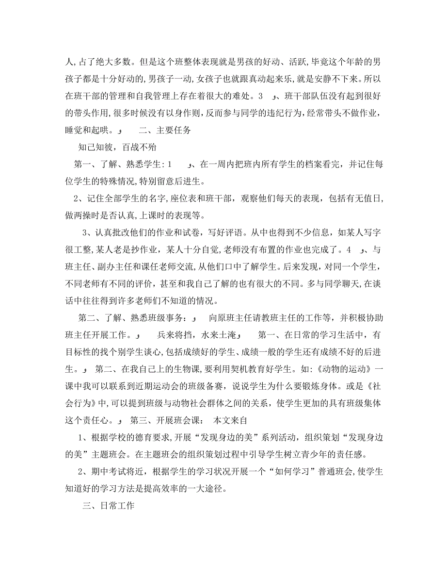 我实习班主任工作计划范文_第2页