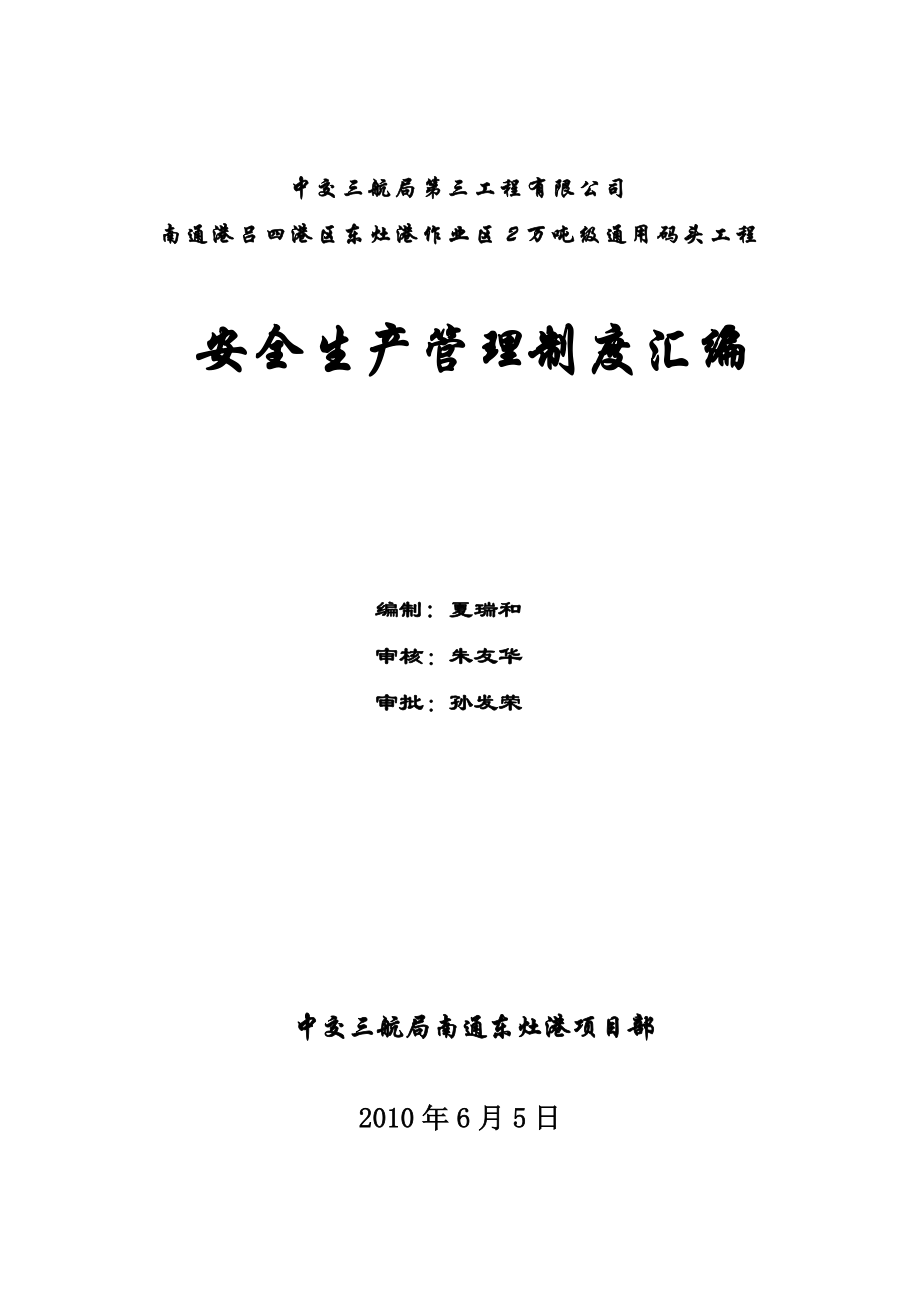 中交三航局工程有限公司安全生产管理制度_第1页