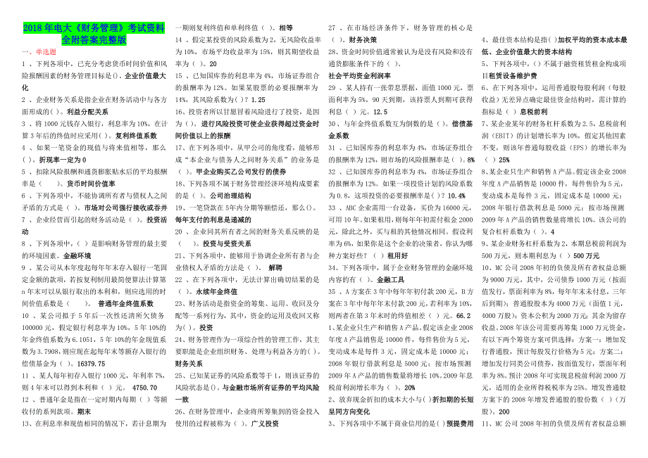 2018年电大《财务管理》考试资料全附答案完整版_第1页